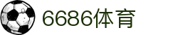 6686体育(中国)体育体育咨询有限公司